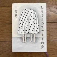むらさきのスカートの女 今村夏子