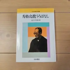 2026年最新】高川秀格の人気アイテム - メルカリ