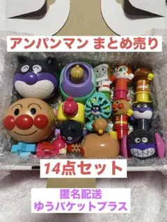 【匿名配送】 アンパンマン まとめ売り 14点セット