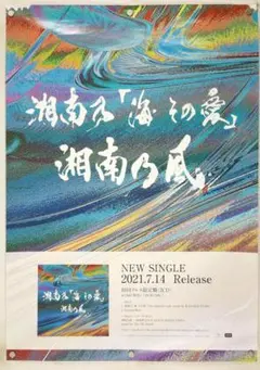2026年最新】湘南乃風 ポスターの人気アイテム - メルカリ