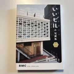 いいビルの写真集west ★送料込み、匿名配送