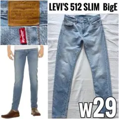 Levi's PREMIUM 512 BigE w29 スリム テーパード