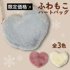ふわもこ ハート型ファーショルダーバッグ グレー ふわふわ ファー サコッシュ