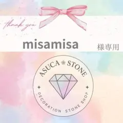 misamisa様