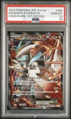 ホワイトキュレムEX SR 1st ED PSA10 2026年最新】ホワイトキュレムex sr psa10の人気アイテム - メルカリ