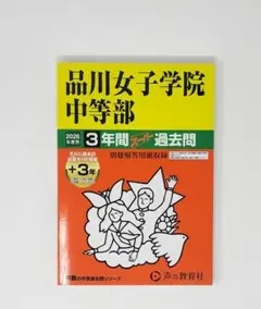 2025年最新】品川 過去問の人気アイテム - メルカリ