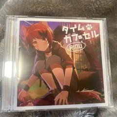 【莉犬くん】タイムカプセル