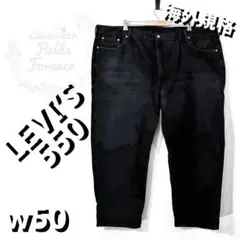 リーバイス550ブラックデニムパンツ大w50極太バギー黒Gパンアメリカ古着