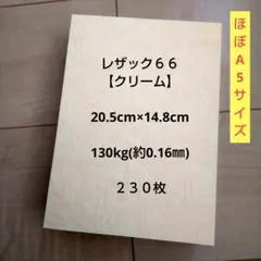 レザック６６ 【クリーム】 20.5cm×14.8cm ２３０枚