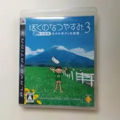 ぼくのなつやすみ3 プレイステーション3