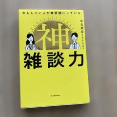 おもしろい人が無意識にしている 神雑談力