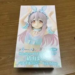 お兄ちゃんはおしまい！ 緒山まひろ パステルバニー Ver.blue