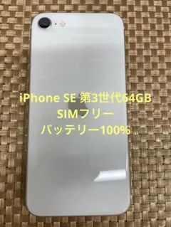 iPhone SE 第3世代 64 GB スターライトSIMフリー【6226】 - メルカリ