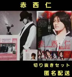 赤西仁 KAT-TUN カトゥーン 元ジャニーズ 切り抜きセット