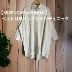 【SEVENDAYS=SUNDAY】ベルト付きビッグシャツチュニック（ベージュ）のサムネイル