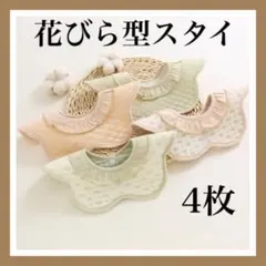 花びら型 スタイ 360度♡可愛い くすみカラー♡入園 出産 保育園