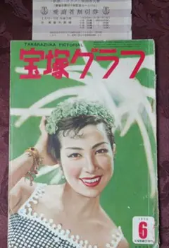 宝塚クラブ1954年6月号　宝塚40周年記念カーニバル半券付き　コメントお値下