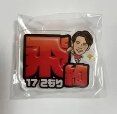 浦和レッズ 17 小森飛絢 モバガチャ アクリルスタンド - メルカリ