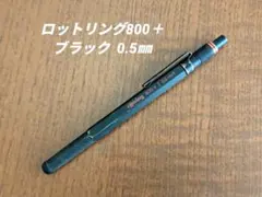 ロットリング800＋　ブラック　検索　カヴェコスペシャル　ロットリング600