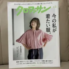 クロワッサン No.1160 今の私が着たい服。　永作博美