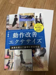 裁断済み】動作改善エクササイズ 逸脱を捉えて適切に介入する - メルカリ