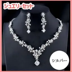 ネックレス ピアス セット 結婚式 ウエディング ブライダル パーティ