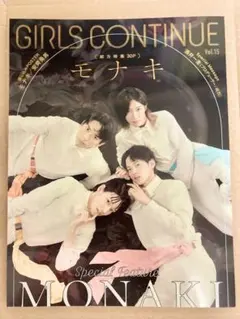 GIRLS CONTINUE Vol.15 モナキ 安齊勇馬