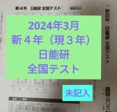 2026年最新】日能研 全国テスト 3年の人気アイテム - メルカリ