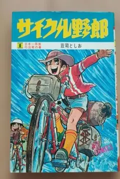 2026年最新】サイクル野郎 全巻の人気アイテム - メルカリ