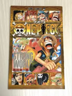 非売品 ONE PIECE 巻零（STRONG WORLD）ジャンプコミックス