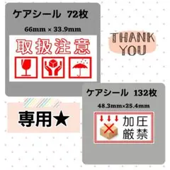 【専用★6】4-7ケアシール [横] 取扱注意 3種 ケアマーク 72
