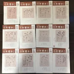 日本習字 漢字部 手本（2019年4月〜2020年3月）全12冊セット
