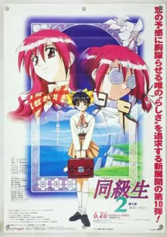 同級生2 鳴沢唯＆水野友美「特大POP」77cm ポスタードリーム掲示用