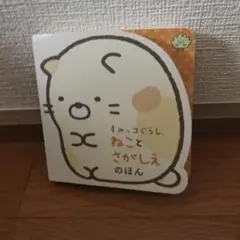 すみっコぐらし ねことさがしえのほん