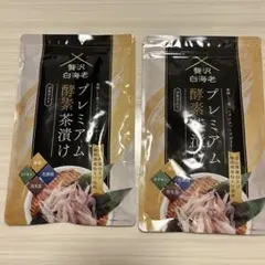 2025年最新】プレミアム酵素茶漬けの人気アイテム - メルカリ