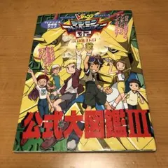★新品未開封★デジモン大図鑑　絶版 デジモン大図鑑/デジモンアドベンチャー02 - メルカリ