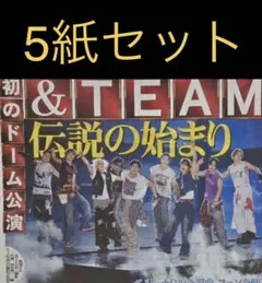 9/7 &TEAM 「初の単独ドームライブ」スポーツ新聞5紙セット