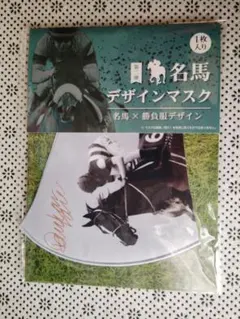 名馬デザインマスク 第二弾 リスグラシュー D.レーン 複製箔押しサイン入り