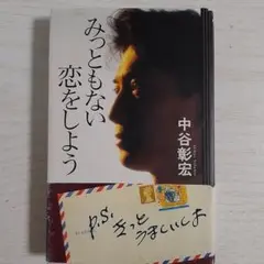 みっともない恋をしよう　 中谷彰宏