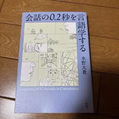 会話の0.2秒を言語学する 水野太貴