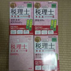 2025 2024年度版みんなが欲しかった！税理士簿記論の教科書&問題集