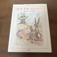 おやすみ、ロジャー 魔法のぐっすり絵本