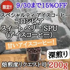 コーヒー豆 注文後焙煎 コロンビア スィートベリー SPU 200g 自家焙煎