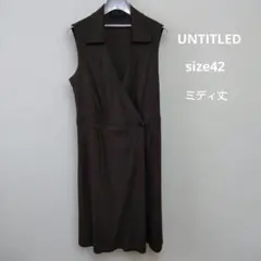 UNTITLED【サイズ42】カシュクール　ラップ ワンピース 濃茶 大きめ