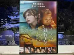ナミヤ雑貨店の奇蹟　　山田涼介/西田敏行　　レンタル落ちＤＶＤ