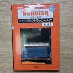 「Renoise」ではじめるミュージックトラッカー入門