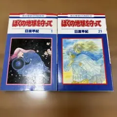 2026年最新】ぼくの地球を守っての人気アイテム - メルカリ