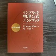 ケンブリッジ物理公式ハンドブック