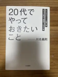 20代でやっておきたいこと 川北善則