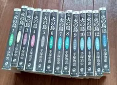 火の鳥 全13巻セット 手塚治虫のサムネイル